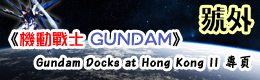 Buscess《機動戰士 GUNDAM》Gundam Docks at Hong Kong II 專頁